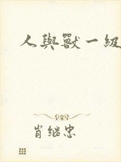 人与兽一级片子