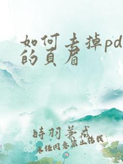如何去掉pdf的页眉