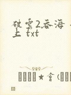 破云2吞海 淮上 txt