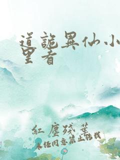 道诡异仙小说哪里看