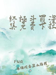 终极斗罗漫画全集免费下拉式漫画