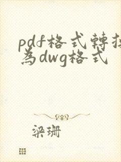 pdf格式转换为dwg格式