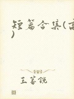 短篇合集(高h)