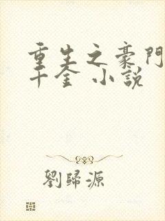 重生之豪门复仇千金 小说