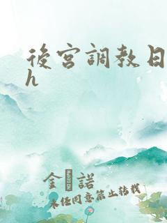 后宫调教日常高h