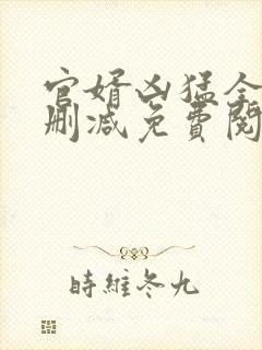 官婿凶猛全文无删减免费阅读