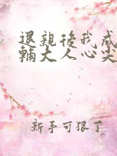 退亲后我成了首辅大人心尖宠