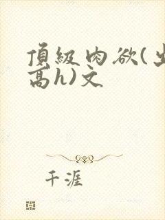 顶级肉欲(出轨高h)文