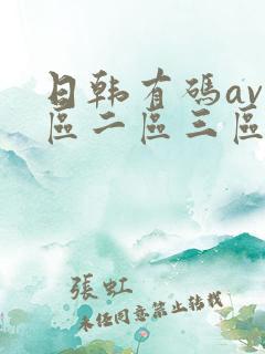 日韩有码av一区二区三区