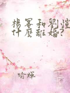 杨幂和刘恺威为什么离婚?