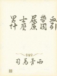 男士尿带血块是什么原因引起的怎么治疗