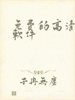 免费的高清影视软件