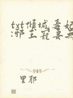 txt倾城毒妃:邪王宠妻无度
