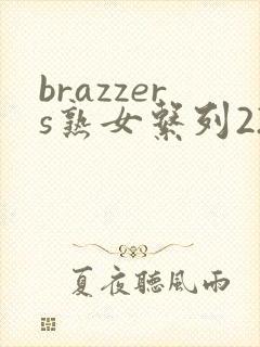 brazzers熟女系列22.12.