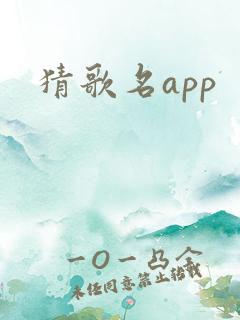 猜歌名app