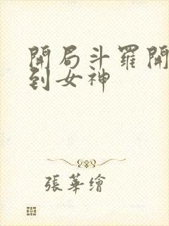 开局斗罗开始签到女神
