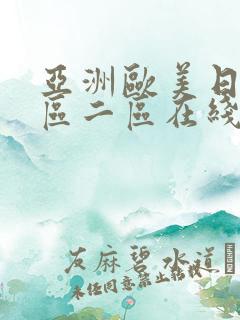 亚洲欧美日韩一区二区在线