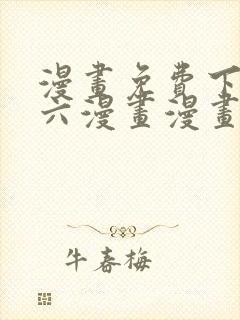 漫画免费下拉式六漫画漫画星球