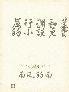 厉行渊和叶芷萌的小说免费阅读