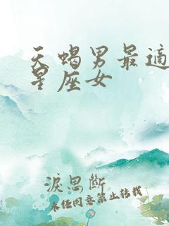 天蝎男最适合的星座女