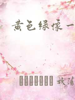 黄色绿像一片