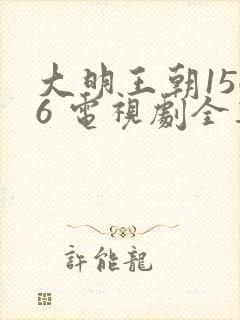 大明王朝1566 电视剧全集免费观看高清
