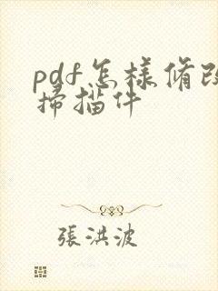 pdf怎样修改扫描件