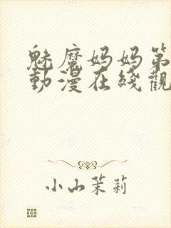 魅魔妈妈第1季动漫在线观看