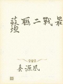 苏联二战最强重坦