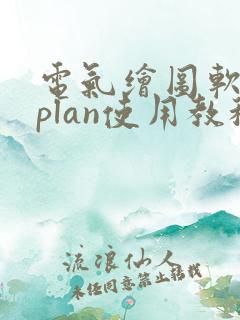 电气绘图软件eplan使用教程