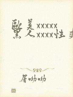 欧美xxxxx黑人xxxx性爽