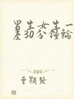 男生女生一起差差30分钟轮滑鞋