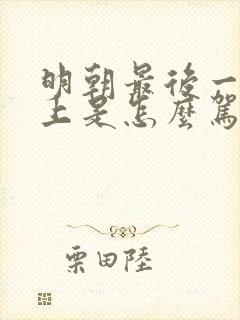 明朝最后一位皇上是怎么驾崩的