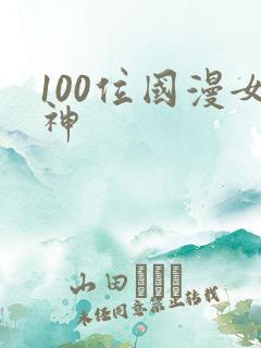100位国漫女神