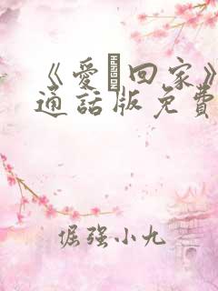 《爱·回家》普通话版免费观看