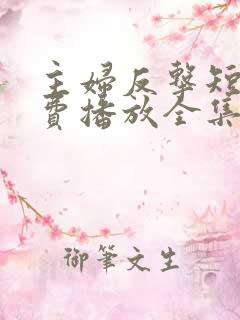 主妇反击短剧免费播放全集