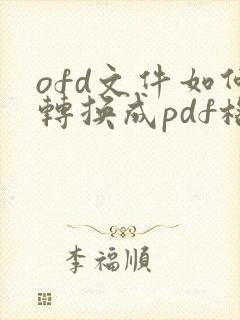ofd文件如何转换成pdf格式 在线