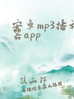 安卓mp3播放器app