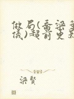 做局(乔梁叶心仪)超前更新