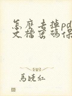 怎么去掉pdf文档密码保护
