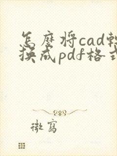 怎么将cad转换成pdf格式黑白色