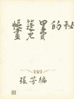 帐篷里的秘密漫画免费