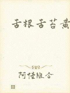 舌根舌苔黄厚腻