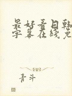 最好看日韩中文字幕在线免费观看