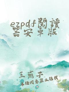 ezpdf阅读器安卓版