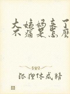 大姨妈来了肚子不痛是怎么回事