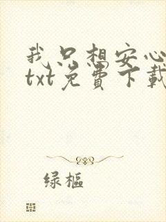 我只想安心修仙txt免费下载