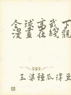 全球高武下拉式漫画在线观看