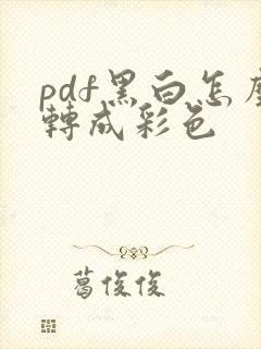 pdf黑白怎么转成彩色