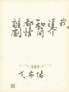 谁都知道我爱你剧情简介